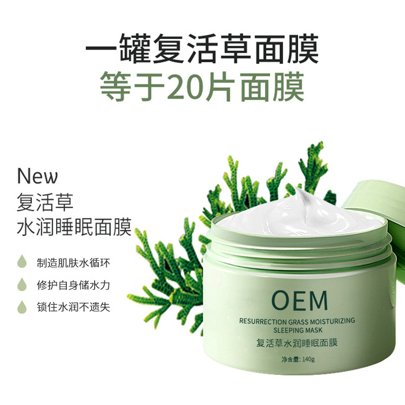 随州市_复活草睡眠面膜OEM